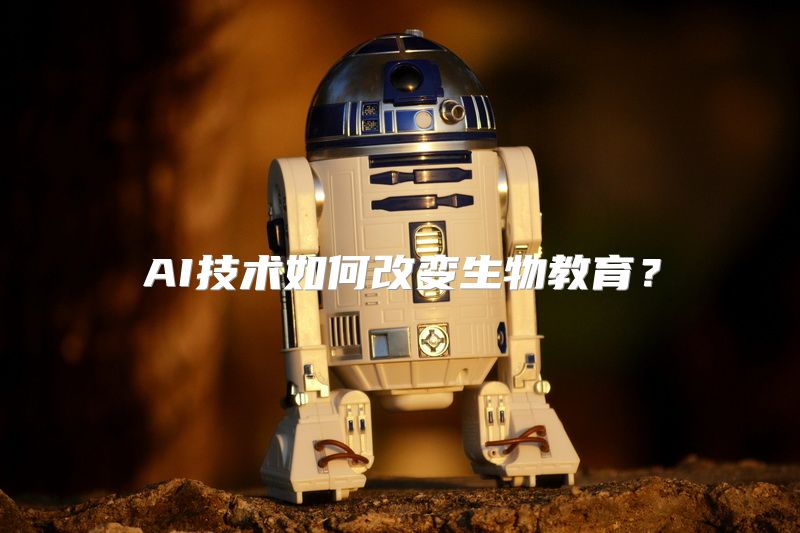 AI技术如何改变生物教育？