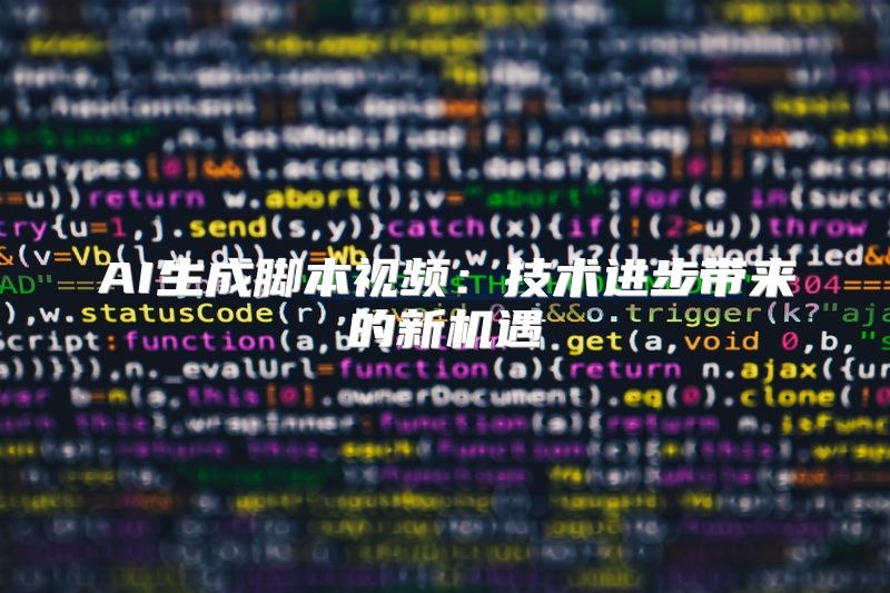 AI生成脚本视频：技术进步带来的新机遇