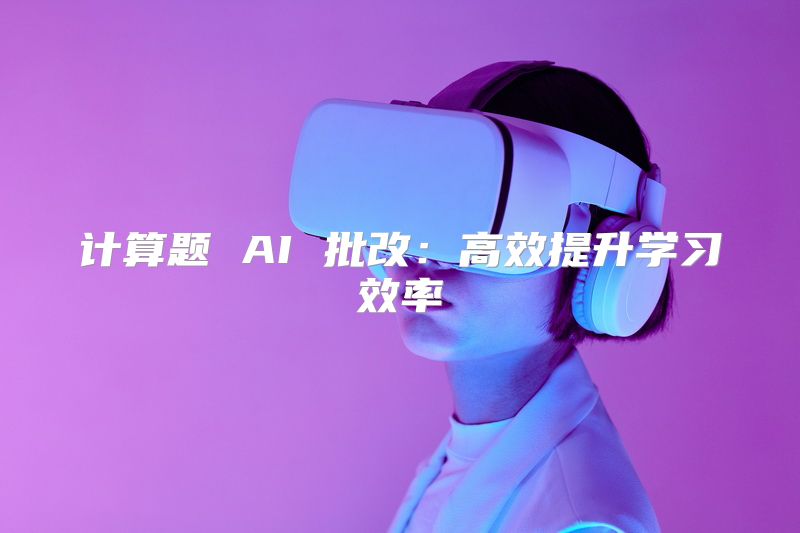 计算题 AI 批改：高效提升学习效率