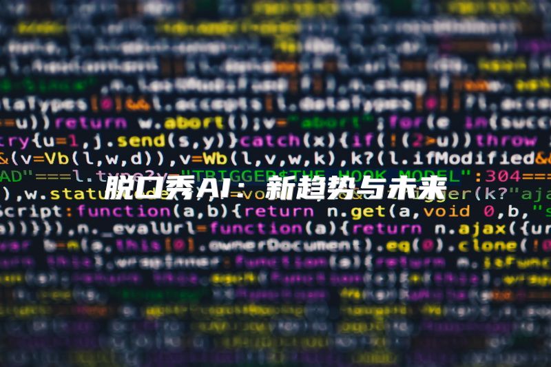 脱口秀AI：新趋势与未来