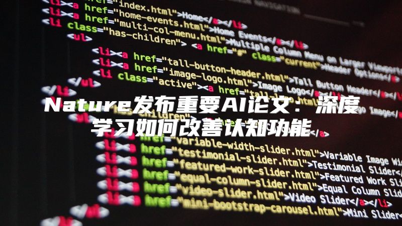 Nature发布重要AI论文：深度学习如何改善认知功能