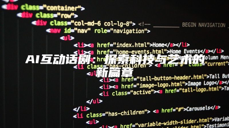 AI互动话剧：探索科技与艺术的新篇章