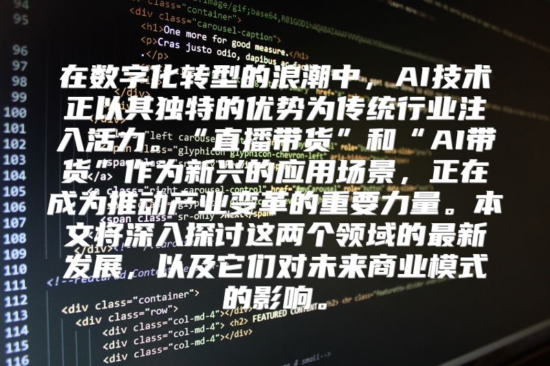 在数字化转型的浪潮中，AI技术正以其独特的优势为传统行业注入活力。“直播带货”和“AI带货”作为新兴的应用场景，正在成为推动产业变革的重要力量。本文将深入探讨这两个领域的最新发展，以及它们对未来商业模式的影响。