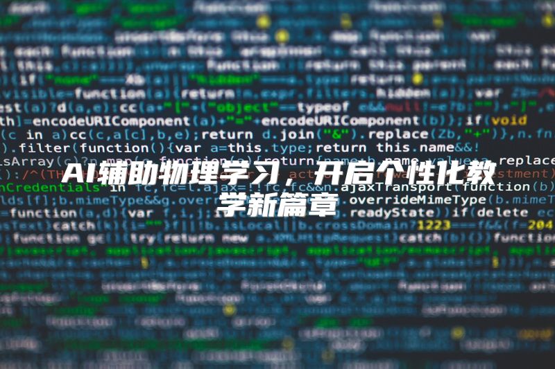 AI辅助物理学习，开启个性化教学新篇章