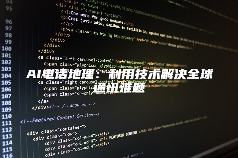 AI电话地理：利用技术解决全球通讯难题