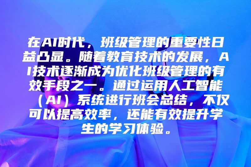 在AI时代，班级管理的重要性日益凸显。随着教育技术的发展，AI技术逐渐成为优化班级管理的有效手段之一。通过运用人工智能（AI）系统进行班会总结，不仅可以提高效率，还能有效提升学生的学习体验。