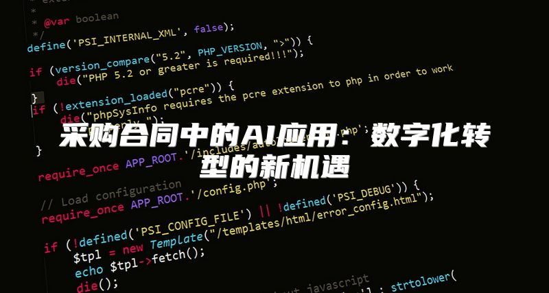 采购合同中的AI应用：数字化转型的新机遇