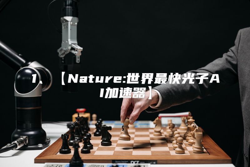 1、【Nature:世界最快光子AI加速器】