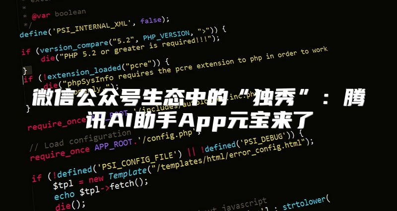 微信公众号生态中的“独秀”：腾讯AI助手App元宝来了