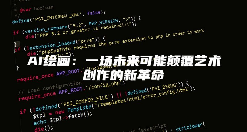 AI绘画：一场未来可能颠覆艺术创作的新革命