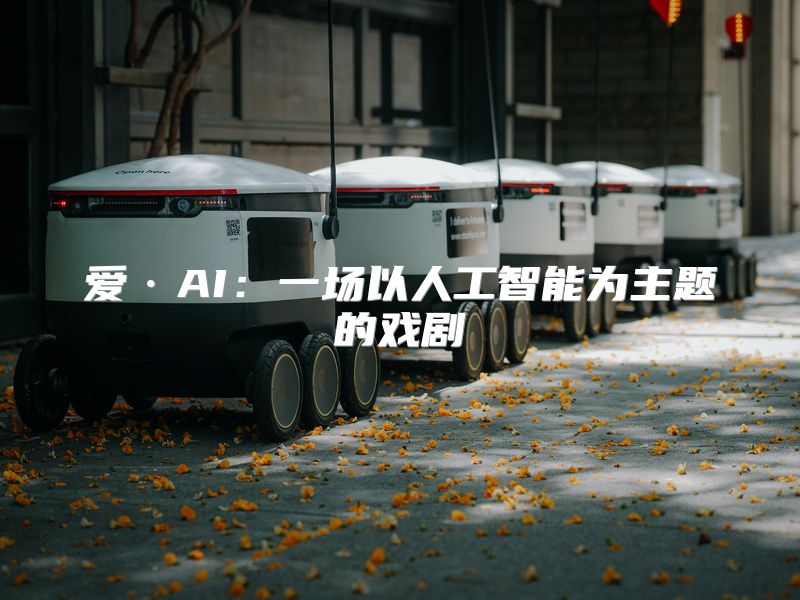 爱·AI：一场以人工智能为主题的戏剧