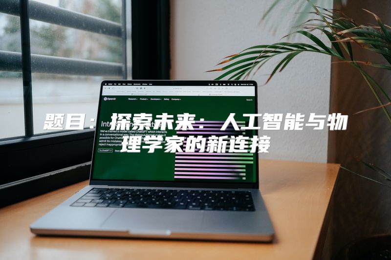 题目：探索未来：人工智能与物理学家的新连接