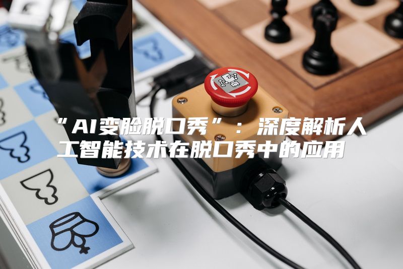 “AI变脸脱口秀”：深度解析人工智能技术在脱口秀中的应用