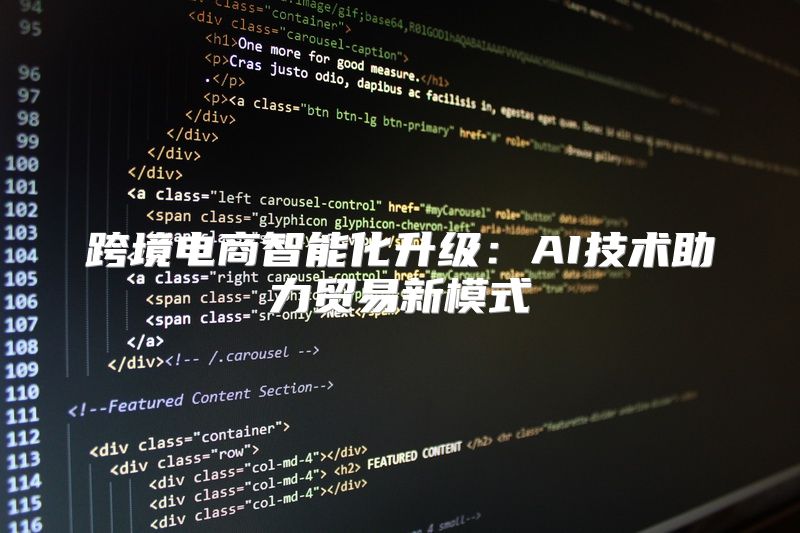 跨境电商智能化升级：AI技术助力贸易新模式