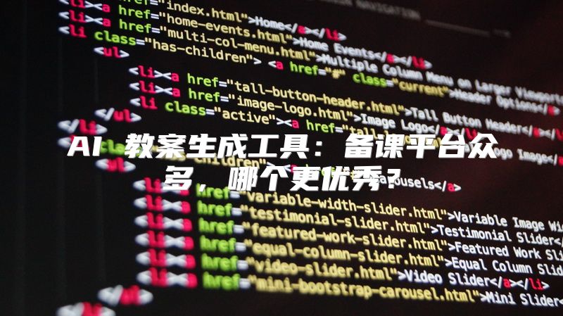 AI 教案生成工具：备课平台众多，哪个更优秀？