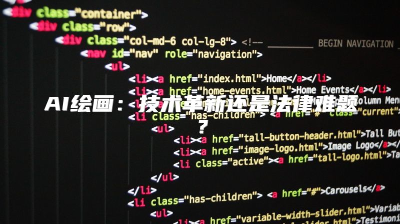 AI绘画：技术革新还是法律难题？