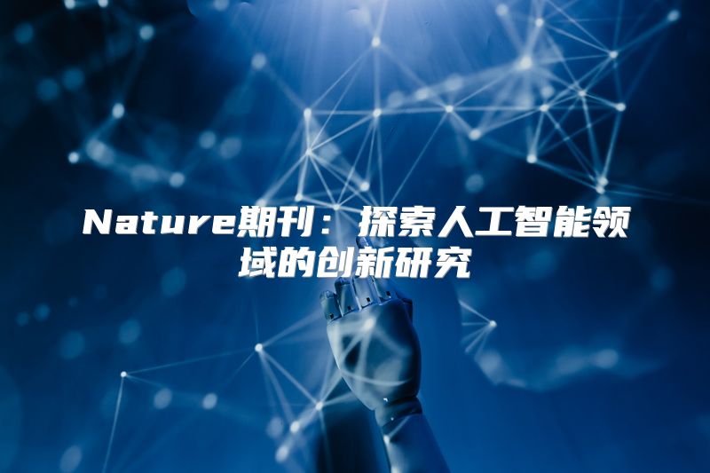 Nature期刊：探索人工智能领域的创新研究