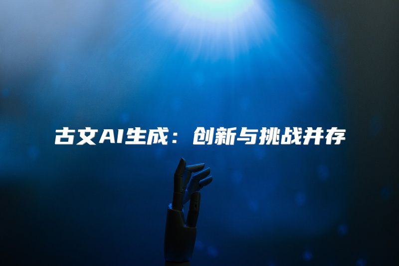 古文AI生成：创新与挑战并存