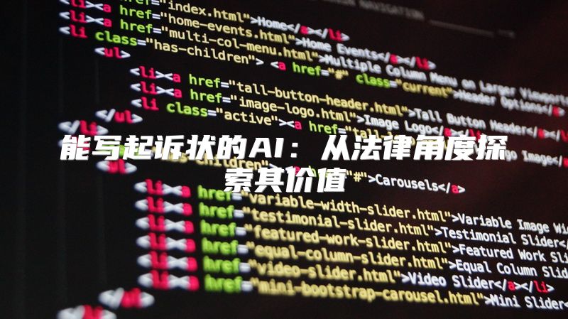 能写起诉状的AI：从法律角度探索其价值