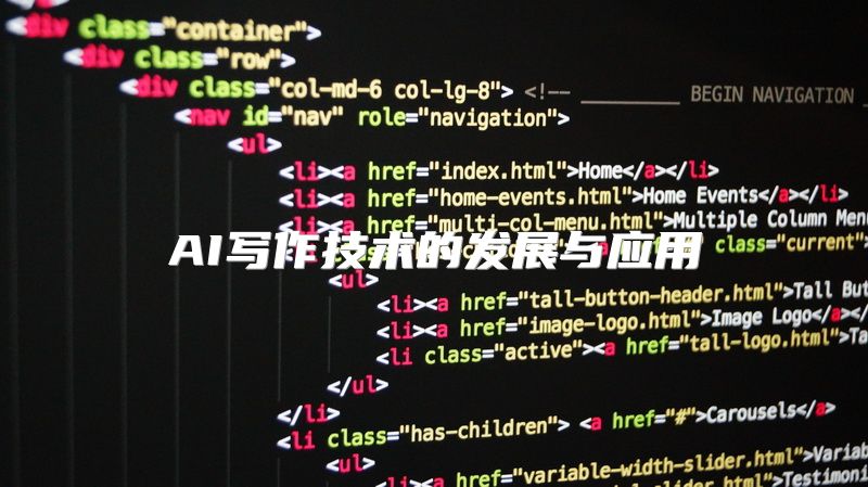 AI写作技术的发展与应用