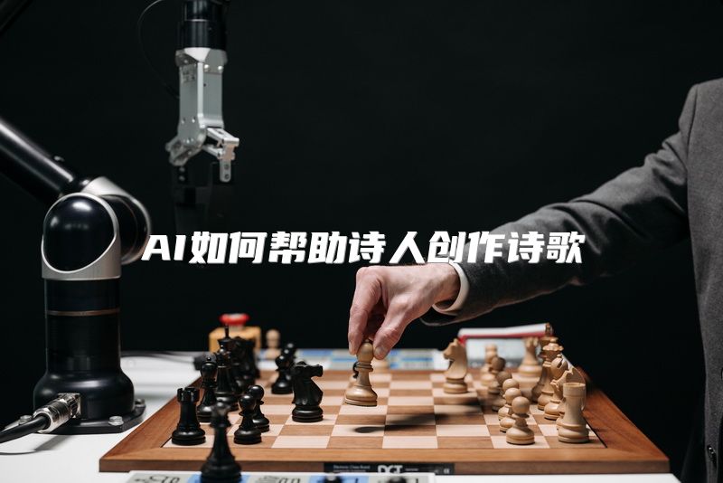 AI如何帮助诗人创作诗歌