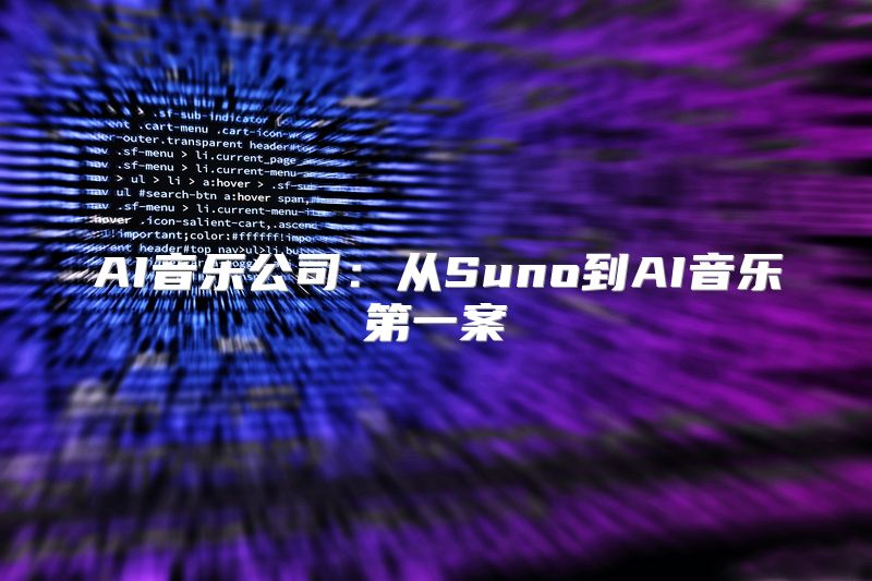 AI音乐公司：从Suno到AI音乐第一案