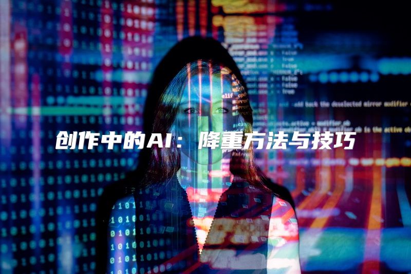 创作中的AI：降重方法与技巧