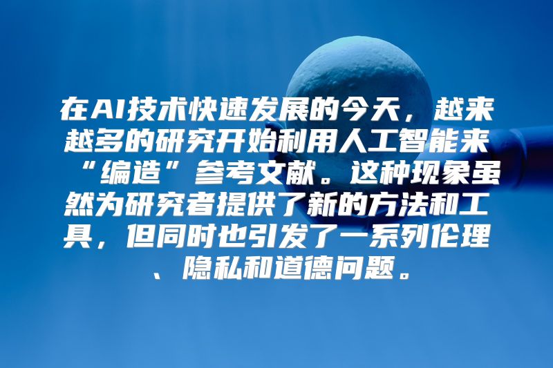 在AI技术快速发展的今天，越来越多的研究开始利用人工智能来“编造”参考文献。这种现象虽然为研究者提供了新的方法和工具，但同时也引发了一系列伦理、隐私和道德问题。