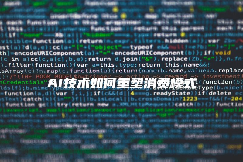 AI技术如何重塑消费模式