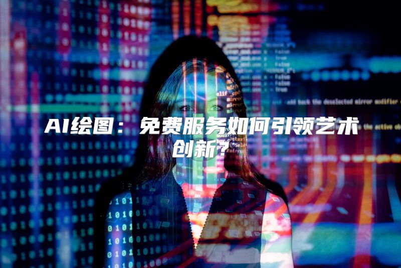 AI绘图：免费服务如何引领艺术创新？