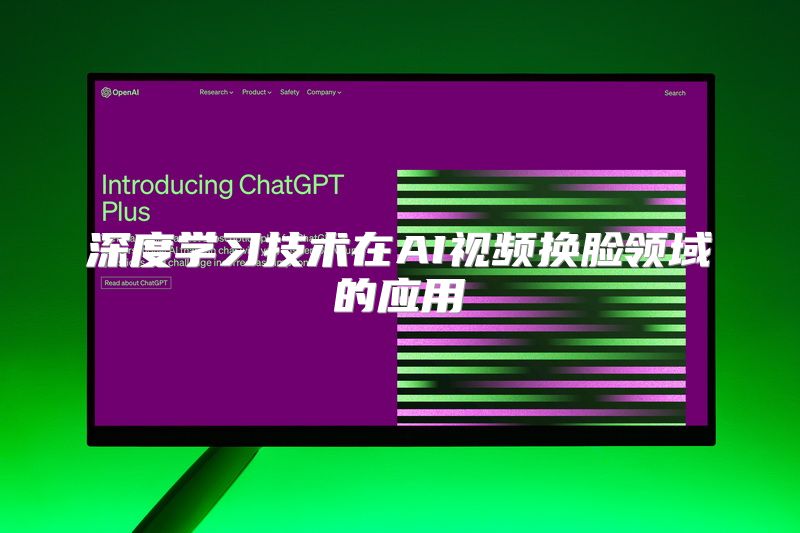深度学习技术在AI视频换脸领域的应用