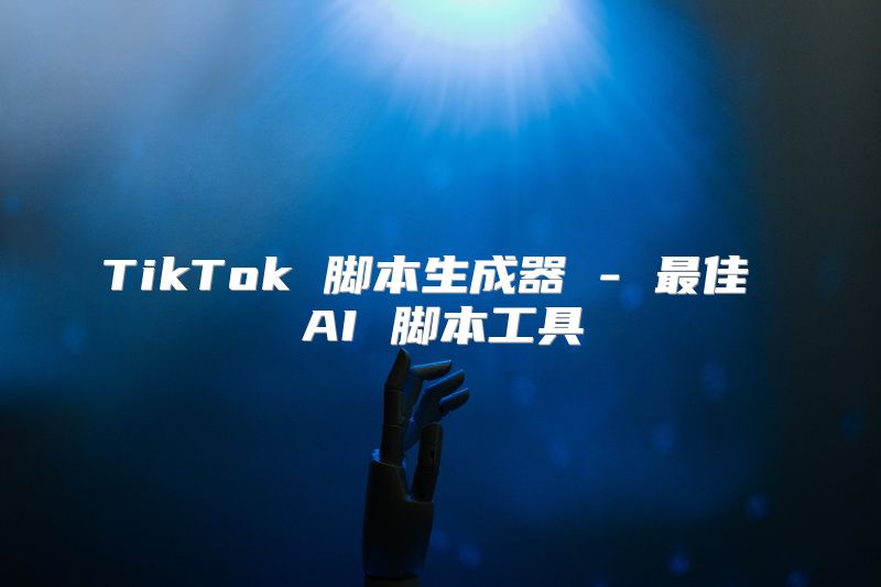 TikTok 脚本生成器 - 最佳 AI 脚本工具