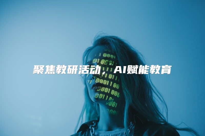 聚焦教研活动，AI赋能教育