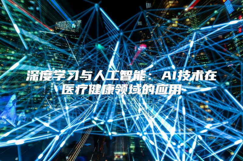 深度学习与人工智能：AI技术在医疗健康领域的应用