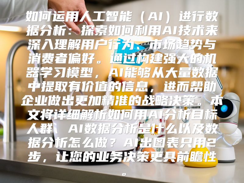 如何运用人工智能（AI）进行数据分析：探索如何利用AI技术来深入理解用户行为、市场趋势与消费者偏好。通过构建强大的机器学习模型，AI能够从大量数据中提取有价值的信息，进而帮助企业做出更加精准的战略决策。本文将详细解析如何用AI分析目标人群、AI数据分析是什么以及数据分析怎么做？AI出图表只用2步，让您的业务决策更具前瞻性。