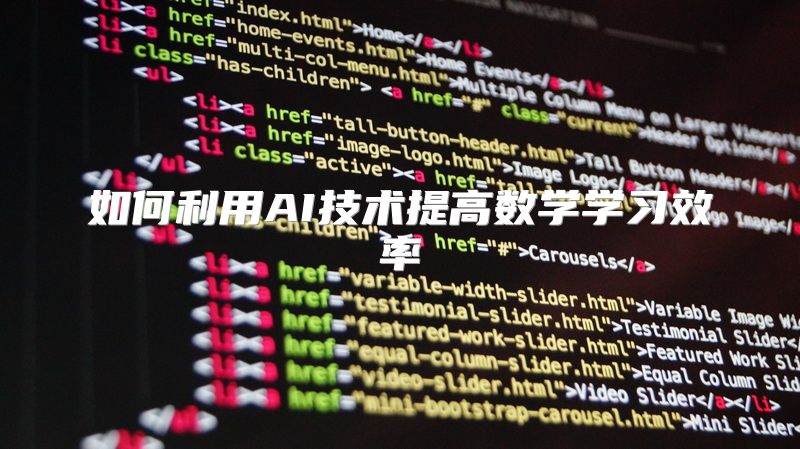 如何利用AI技术提高数学学习效率