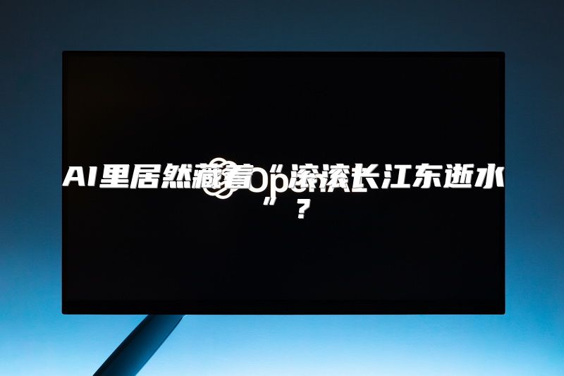 AI里居然藏着“滚滚长江东逝水”？