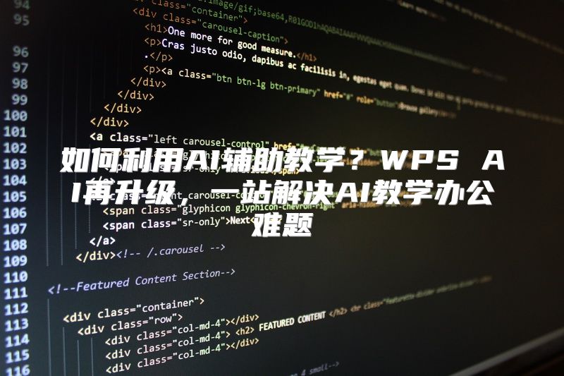 如何利用AI辅助教学？WPS AI再升级，一站解决AI教学办公难题