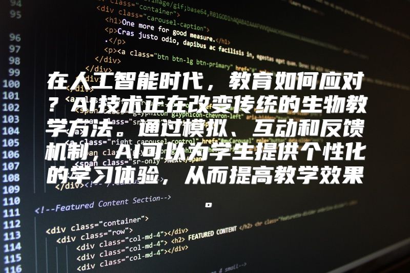 在人工智能时代，教育如何应对？AI技术正在改变传统的生物教学方法。通过模拟、互动和反馈机制，AI可以为学生提供个性化的学习体验，从而提高教学效果。