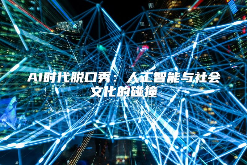 AI时代脱口秀：人工智能与社会文化的碰撞