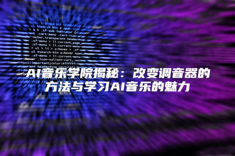 AI音乐学院揭秘：改变调音器的方法与学习AI音乐的魅力