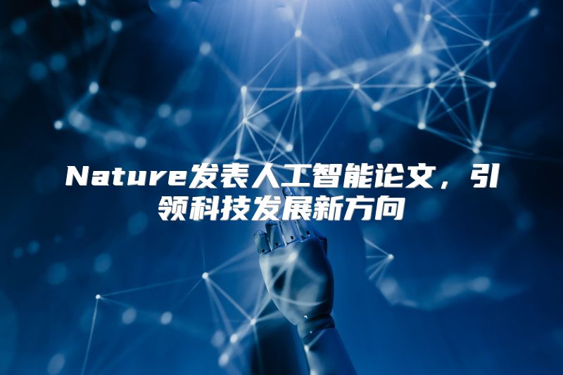 Nature发表人工智能论文，引领科技发展新方向