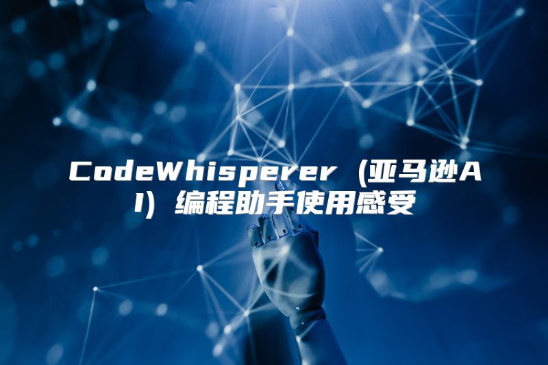 CodeWhisperer (亚马逊AI) 编程助手使用感受