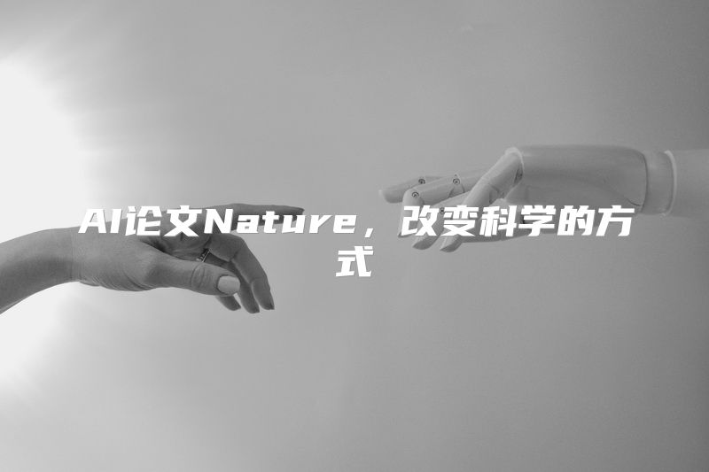 AI论文Nature，改变科学的方式