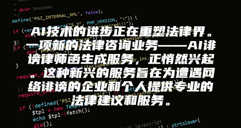 AI技术的进步正在重塑法律界。一项新的法律咨询业务——AI诽谤律师函生成服务，正悄然兴起。这种新兴的服务旨在为遭遇网络诽谤的企业和个人提供专业的法律建议和服务。