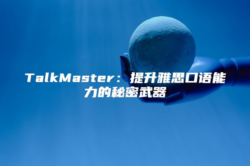 TalkMaster：提升雅思口语能力的秘密武器