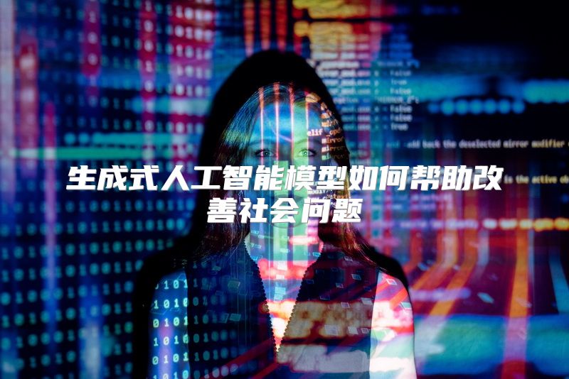 生成式人工智能模型如何帮助改善社会问题