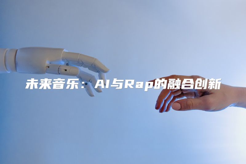 未来音乐：AI与Rap的融合创新