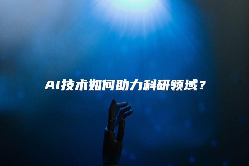 AI技术如何助力科研领域？