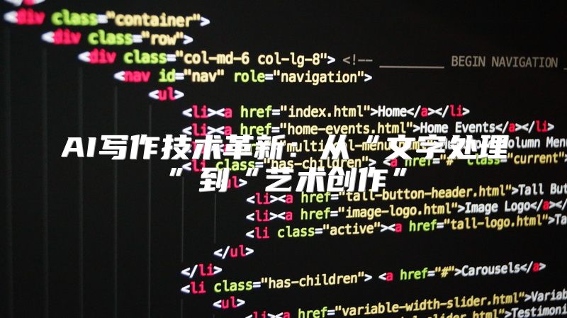 AI写作技术革新：从“文字处理”到“艺术创作”